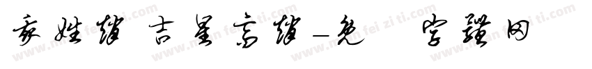 我姓赵 吉星高赵字体转换